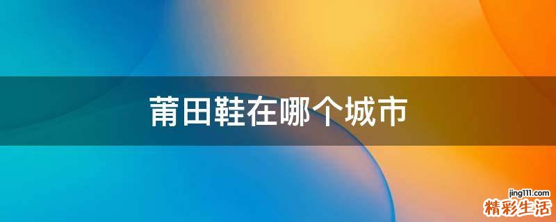 莆田鞋在哪个城市