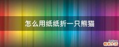 怎么用纸纸折一只熊猫
