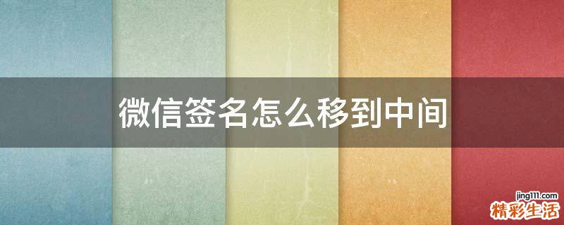 微信签名怎么移到中间