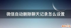 微信自动删除聊天记录怎么设置