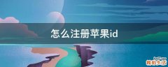 怎么注册苹果id