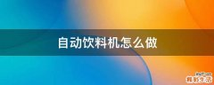 自动饮料机怎么做
