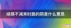 绿荫不减来时路的阴是什么意思