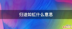归途如虹什么意思