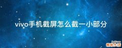 vivo手机截屏怎么截一小部分