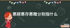 惠顾惠存惠赠分别指什么