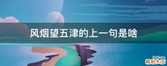 风烟望五津的上一句是啥
