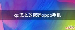 qq怎么改密码oppo手机