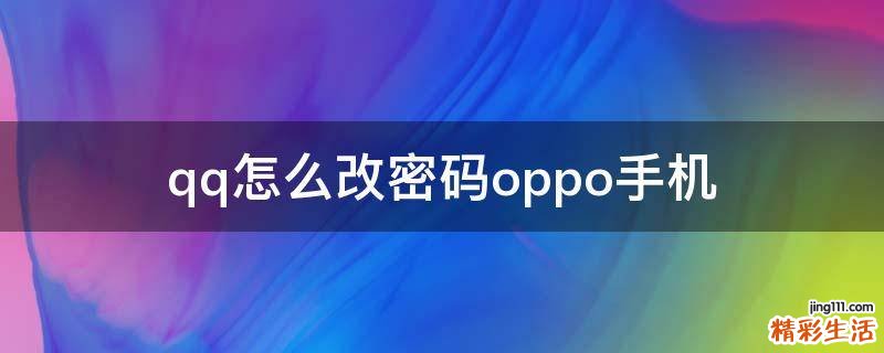 qq怎么改密码oppo手机