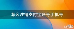 怎么注销支付宝账号手机号