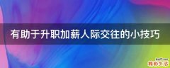 有助于升职加薪人际交往的小技巧