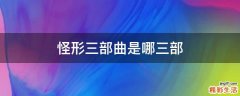怪形三部曲是哪三部