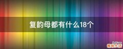 复韵母都有什么18个