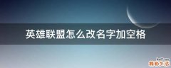 英雄联盟怎么改名字加空格