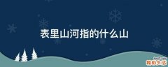 表里山河指的什么山