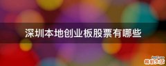 深圳本地创业板股票有哪些