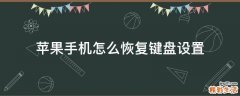 苹果手机怎么恢复键盘设置