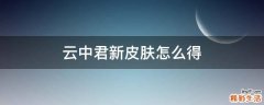 云中君新皮肤怎么得