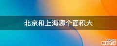 北京和上海哪个面积大