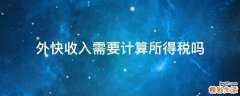 外快收入需要计算所得税吗