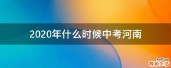 2020年什么时候中考河南