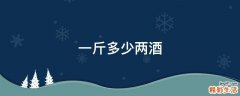 一斤多少两酒