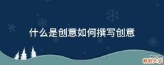 什么是创意如何撰写创意