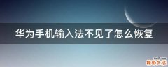 华为手机输入法不见了怎么恢复