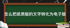 怎么把纸质版的文字转化为电子版