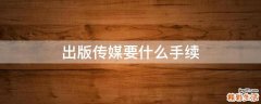 出版传媒要什么手续