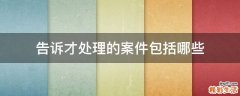 告诉才处理的案件包括哪些