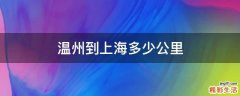 温州到上海多少公里