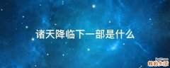 诸天降临下一部是什么