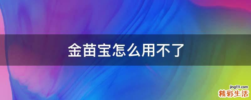 金苗宝怎么用不了