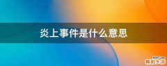 炎上事件是什么意思
