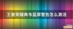 王者荣耀典韦蓝屏警告怎么激活