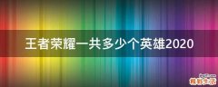 王者荣耀一共多少个英雄2020