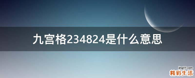 九宫格234824是什么意思