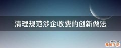 清理规范涉企收费的创新做法