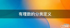 有理数的分类定义