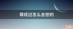 蒋经过怎么去世的