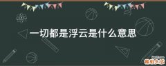 一切都是浮云是什么意思
