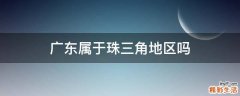 广东属于珠三角地区吗