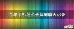 苹果手机怎么长截屏聊天记录