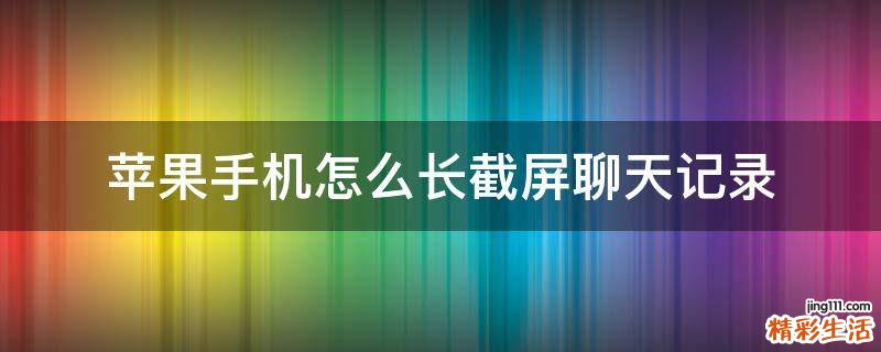 苹果手机怎么长截屏聊天记录