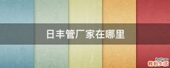 日丰管厂家在哪里