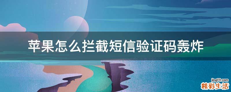 苹果怎么拦截短信验证码轰炸