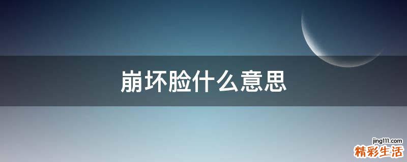 崩坏脸什么意思