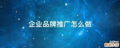 企业品牌推广怎么做
