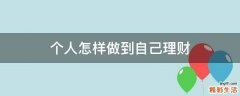 个人怎样做到自己理财